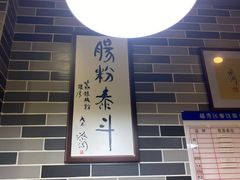 -荔银肠粉(建六店)