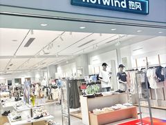-hotwind热风(坂田百佳华店)