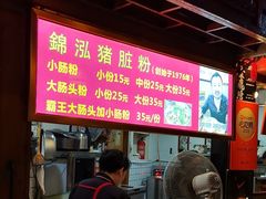 -锦泓老字号猪脏粉(东联大厦店)