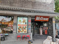 -聚点串吧·北京烧烤(赵登禹路店)
