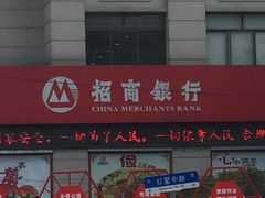 -招商银行(济宁分行营业部)