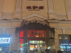 -老厨家(中央大街西七道街店)