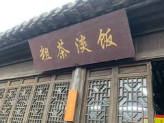 门面-粗茶淡饭(东关街店)