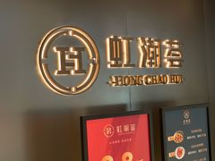 -虹潮荟·餐桌上的美食地理(太阳宫店)