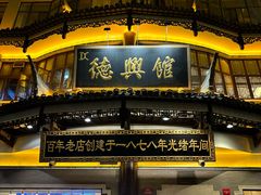 -德兴馆(广东路总店)