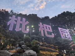 -枇杷园食为鲜火锅(南山店)
