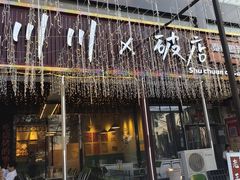 -蜀川川破店·江湖菜·烧烤(北京首店)