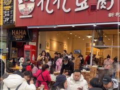 -豆相识•九九豆腐脑(牛咡桥店)