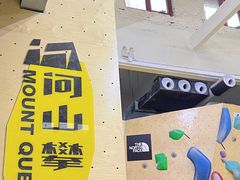 -问山MountQuest攀岩馆