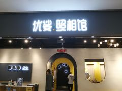 -优娑照相馆(世茂广场店)