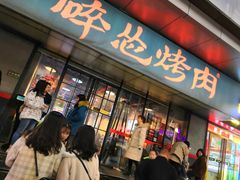 门面-碎怂烤肉(钟楼柳巷店)