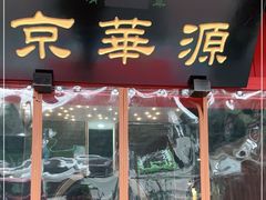 门面-清真·京华源铜锅涮肉(丰庆店)