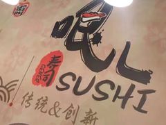 -哏儿寿司(红桥店)