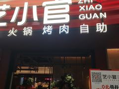 -芝小官毛肚火锅海鲜自助(苏州吴江区万宝店)