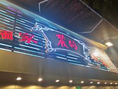 -丽的面家(多宝路店)