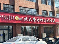 -双杰北大抻面(水域蓝湾店)