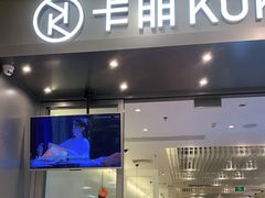 门面-卡朋西餐(扬名广场店)
