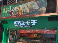 -煎饺王子(财富广场店)