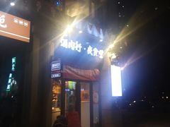门面-酒肉行·虎子盐筋烤肉(大寨路店)