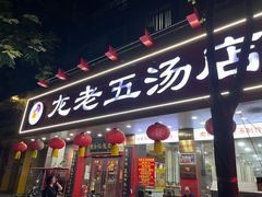 -龙老五汤店(站前西路店)