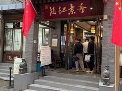 -赵记素斋·绿豆馅饼(钟楼小区店)