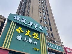 -永生號(未来城店)