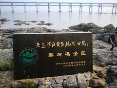 -黑石礁公园