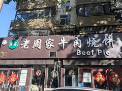 -穆得·老周家牛肉烧饼(普利街店)