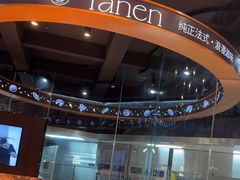 -FANEN法念·烘焙·甜点(万象城店)