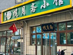 -揽月斋•清真小馆(右安门店)