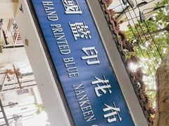 -中国蓝印花布馆