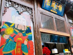 门面-品腐记·豆腐王朝(老门东总店)