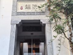 -鲤院·新中式美学·庭院餐厅(夫子庙店)