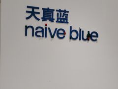 -天真蓝照相馆(中华广场店)