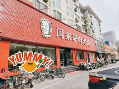 -闫家驴肉老店(华电一校店)