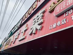门面-小尹土菜