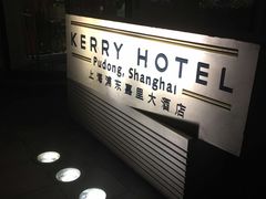 -上海浦东嘉里大酒店