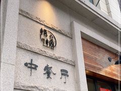门面-梧桐树下(云锦世家店)