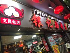 -银记肠粉(文昌北路店)