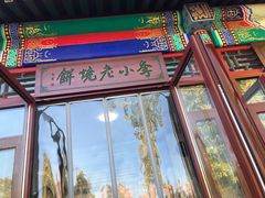 -李小老烧饼(常营民族家园店)