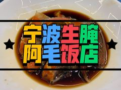 -阿毛饭店(和义路店)