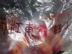 -糕大师•手作鲜糕点(芦庄店)