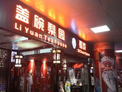 -盖碗儿梨园·变脸吐火·川剧(天府广场店)