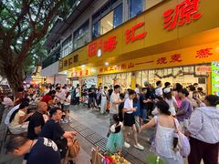 -海汇源老烧麦店(东大街总店)