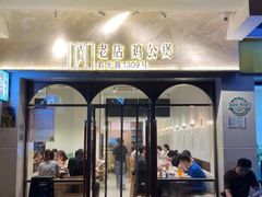 -二楼老店重庆鸡公煲(真光路店)