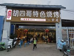 -胡四哥特色火盆烧烤(一分店)