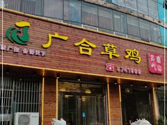 门面-广合草鸡·泰山炒鸡(擂鼓石店)