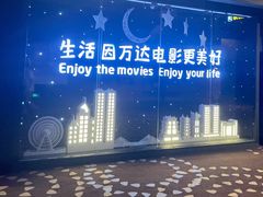 -万达影城(南昌西湖IMAX店)