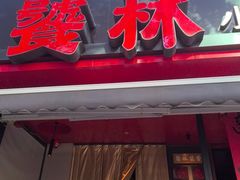 -饕林餐厅(春熙路店)