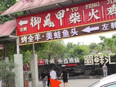 -醉月城西昌火盆烧烤(天府店)